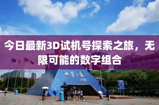 今日最新3D试机号探索之旅，无限可能的数字组合