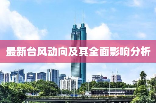 最新台风动向及其全面影响分析