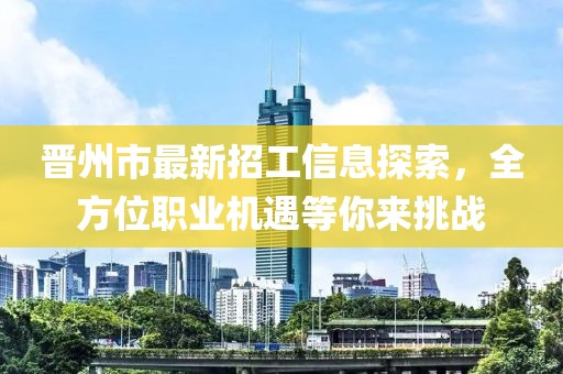 晋州市最新招工信息探索，全方位职业机遇等你来挑战