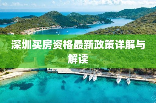 深圳买房资格最新政策详解与解读