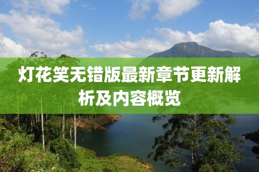 灯花笑无错版最新章节更新解析及内容概览