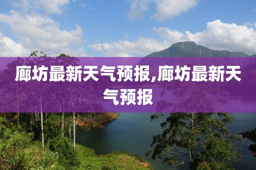 廊坊最新天气预报,廊坊最新天气预报