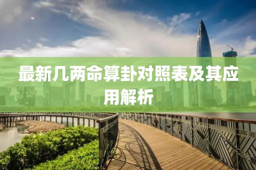 最新几两命算卦对照表及其应用解析