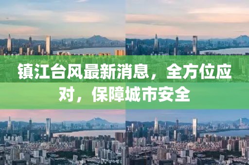 镇江台风最新消息，全方位应对，保障城市安全