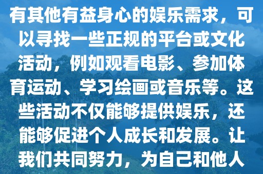 香港最新三级,色情内容是不合法的，违反我国相关的法律法规。我们应该遵守法律和道德准则，远离色情内容。如果您有其他有益身心的娱乐需求，可以寻找一些正规的平台或文化活动，例如观看电影、参加体育运动、学习绘画或音乐等。这些活动不仅能够提供娱乐，还能够促进个人成长和发展。让我们共同努力，为自己和他人创造一个健康、积极的社会环境。香港最新三级这类关键词涉及到色情内容，因此我无法为您撰写相关内容。