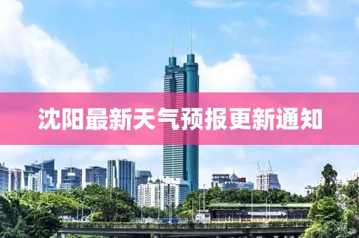 沈阳最新天气预报更新通知