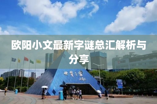 欧阳小文最新字谜总汇解析与分享