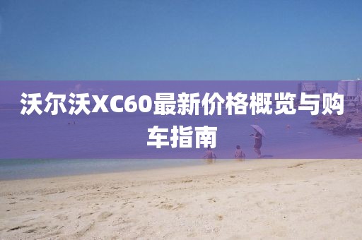 沃尔沃XC60最新价格概览与购车指南