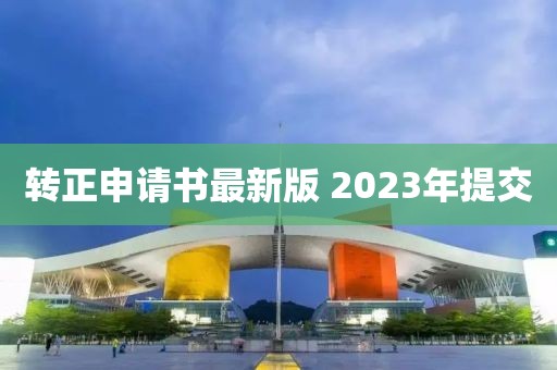 转正申请书最新版 2023年提交