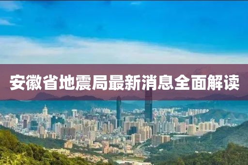 安徽省地震局最新消息全面解读