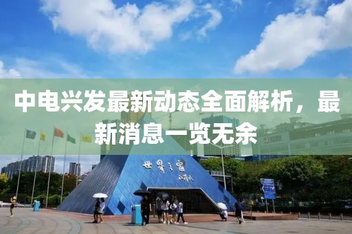 中电兴发最新动态全面解析，最新消息一览无余