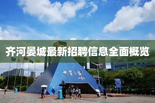 齐河晏城最新招聘信息全面概览