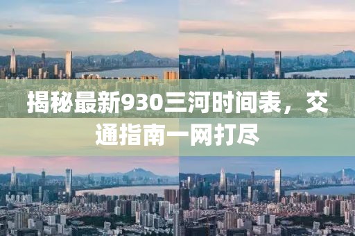 揭秘最新930三河时间表，交通指南一网打尽