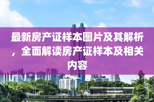 最新房产证样本图片及其解析，全面解读房产证样本及相关内容