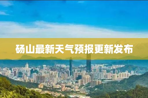 砀山最新天气预报更新发布