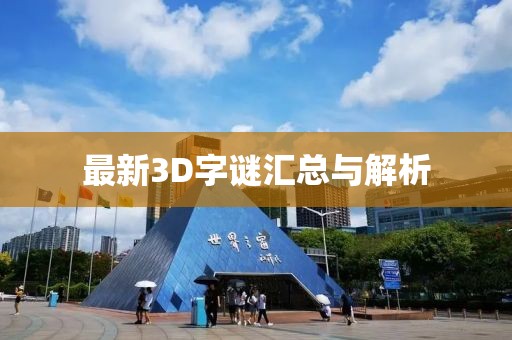 最新3D字谜汇总与解析