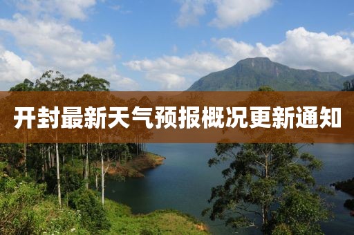 开封最新天气预报概况更新通知