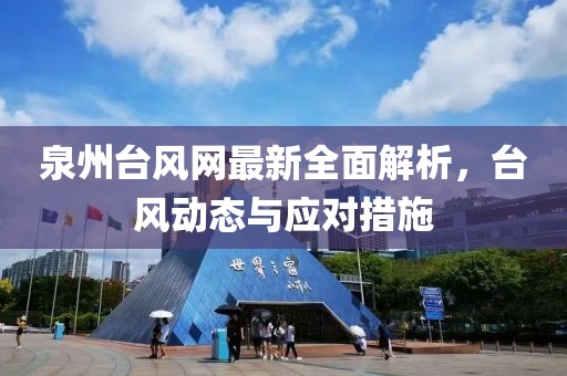 泉州台风网最新全面解析，台风动态与应对措施