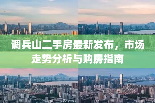 调兵山二手房最新发布，市场走势分析与购房指南