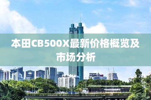 本田CB500X最新价格概览及市场分析