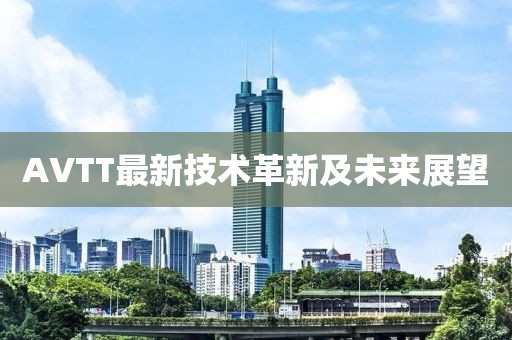 AVTT最新技术革新及未来展望