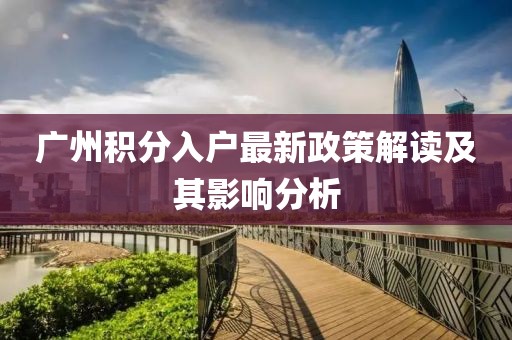 广州积分入户最新政策解读及其影响分析