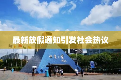 最新放假通知引发社会热议