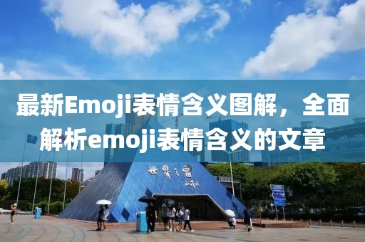 最新Emoji表情含义图解，全面解析emoji表情含义的文章